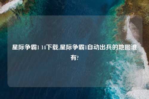 星际争霸1 14怎么玩,星际争霸1自动出兵的地图谁有?
