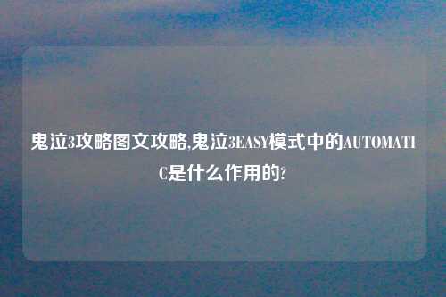 鬼泣3攻略图文攻略,鬼泣3EASY模式中的AUTOMATIC是什么作用的?