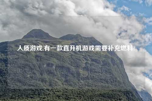 人质游戏,有一款直升机游戏需要补充燃料?