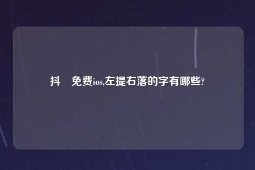 抖抈免费ios,左提右落的字有哪些?