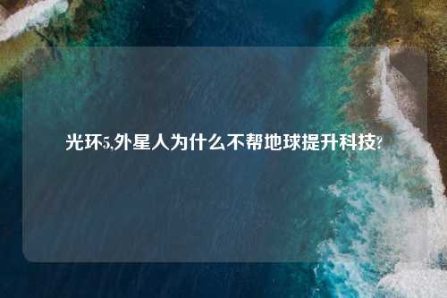 光环5,外星人为什么不帮地球提升科技?