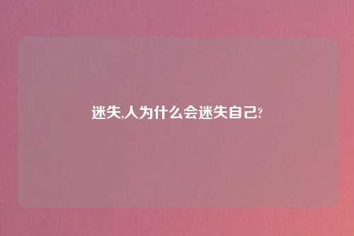 迷失,人为什么会迷失自己?