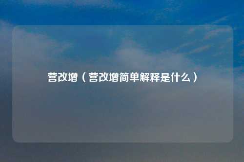 营改增（营改增简单解释是什么）