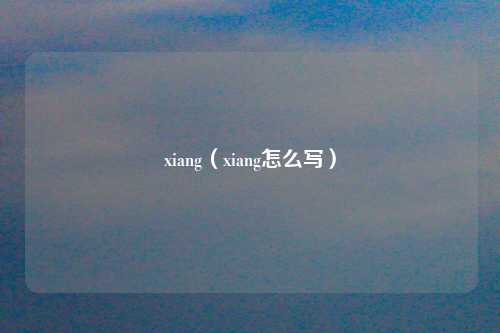 xiang（xiang怎么写）