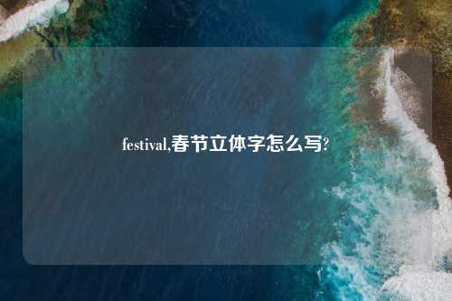 festival,春节立体字怎么写?