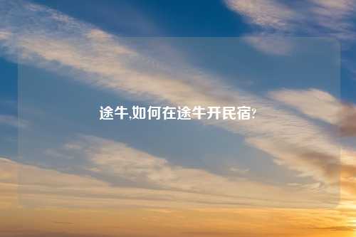 途牛,如何在途牛开民宿?
