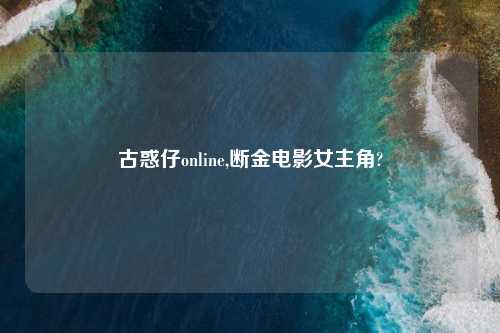 古惑仔online,断金电影女主角?