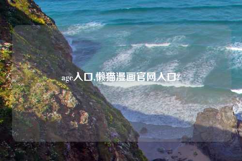 age入口,懒猫漫画官网入口?