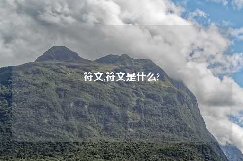 符文,符文是什么?