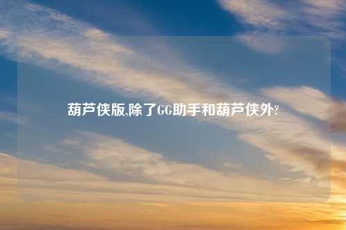葫芦侠版,除了GG助手和葫芦侠外?