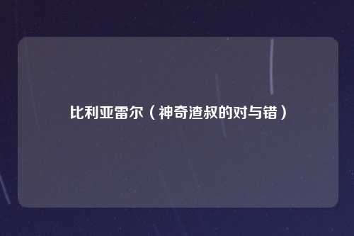 比利亚雷尔（神奇渣叔的对与错）