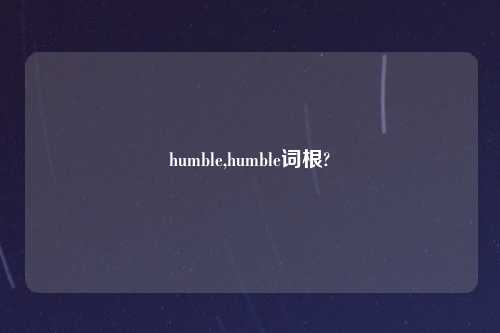 humble,humble词根?