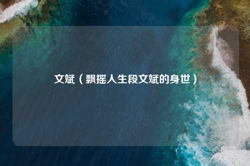 文斌（飘摇人生段文斌的身世）