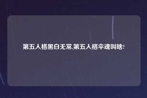 第五人格黑白无常,第五人格伞魂叫啥?