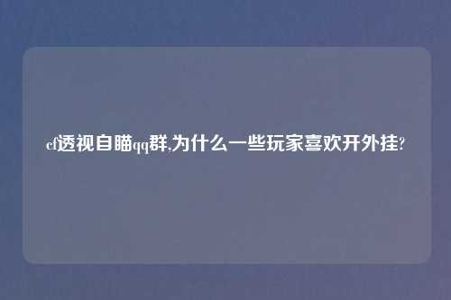 cf透视自瞄qq群,为什么一些玩家喜欢开外挂?