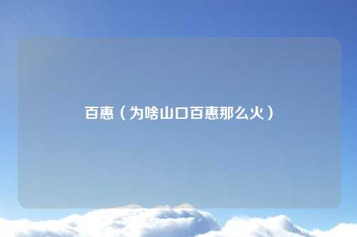 百惠（为啥山口百惠那么火）