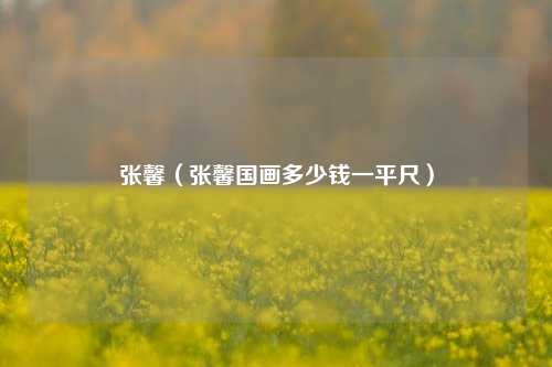 张馨（张馨国画多少钱一平尺）