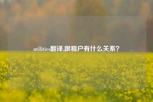 utilities翻译,跟租户有什么关系？