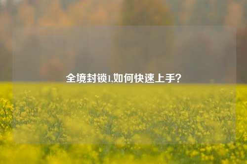 全境封锁1,如何快速上手？