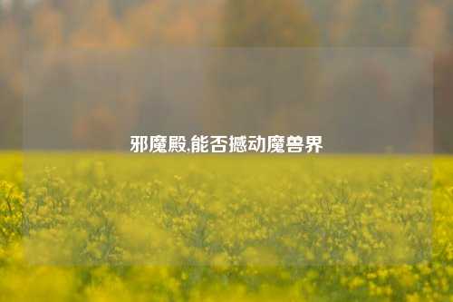 邪魔殿,能否撼动魔兽界