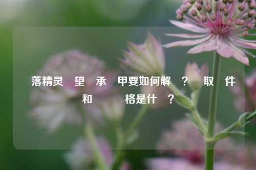 墮落精灵聲望傳承護甲要如何解鎖？獲取條件和設計風格是什麼？