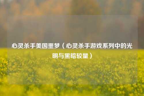 心灵杀手美国噩梦（心灵杀手游戏系列中的光明与黑暗较量）