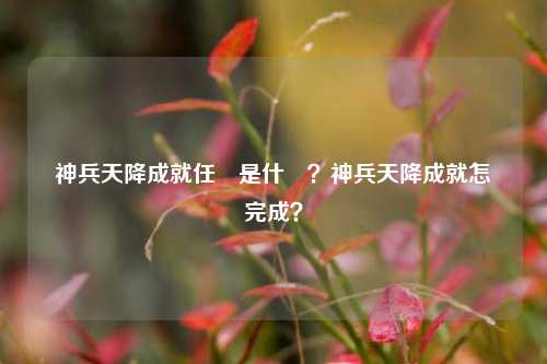 神兵天降成就任務是什麼？神兵天降成就怎麼完成？