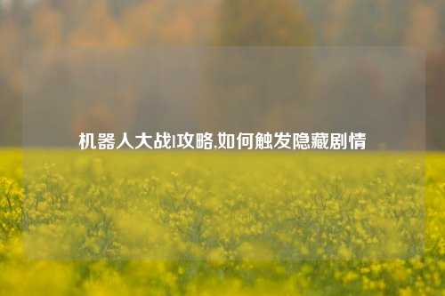 机器人大战l攻略,如何触发隐藏剧情