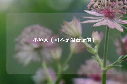 小鱼人（可不是闹着玩的）