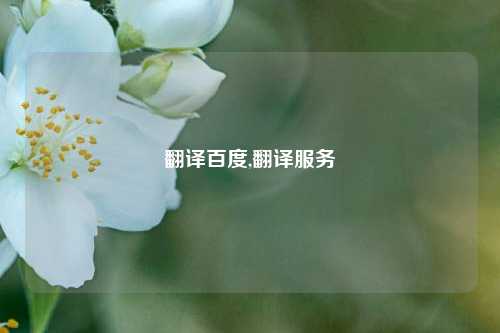 翻译百度,翻译服务