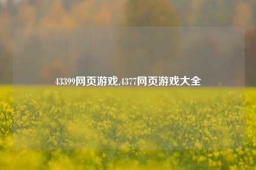 43399网页游戏,4377网页游戏大全
