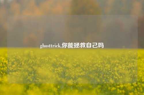 ghosttrick,你能拯救自己吗