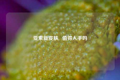 亚索新皮肤,  值得入手吗