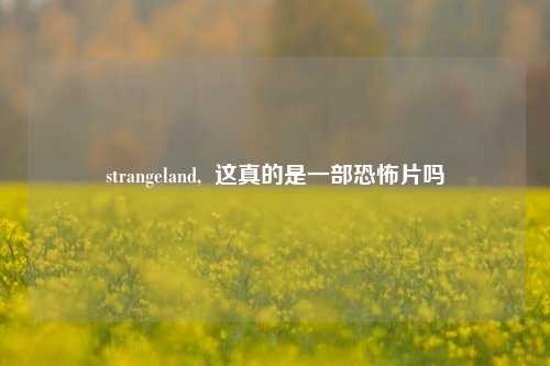 strangeland,  这真的是一部恐怖片吗