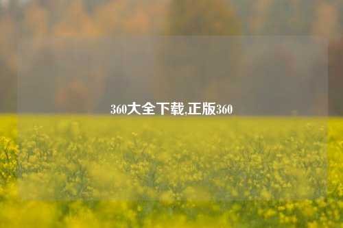 360大全下载,正版360