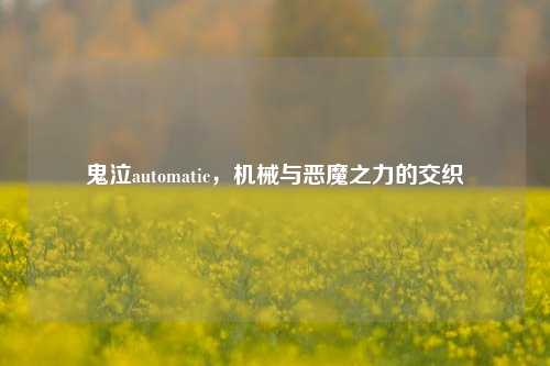 鬼泣automatic，机械与恶魔之力的交织