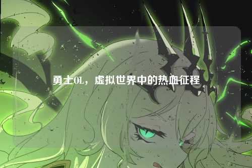 勇士OL，虚拟世界中的热血征程