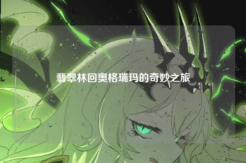 翡翠林回奥格瑞玛的奇妙之旅