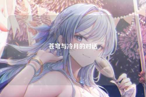苍穹与冷月的对话