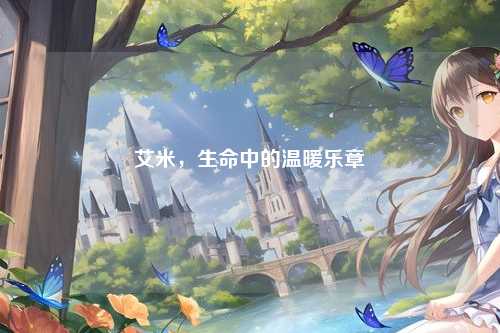 艾米，生命中的温暖乐章