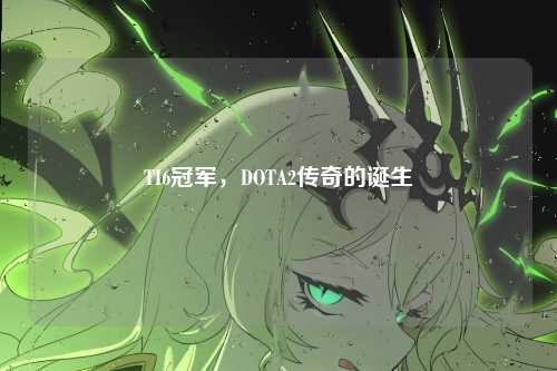 TI6冠军，DOTA2传奇的诞生