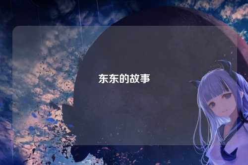 东东的故事