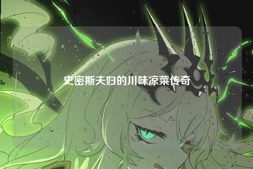 史密斯夫妇的川味凉菜传奇