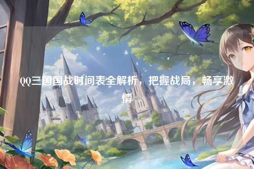 QQ三国国战时间表全解析，把握战局，畅享激情