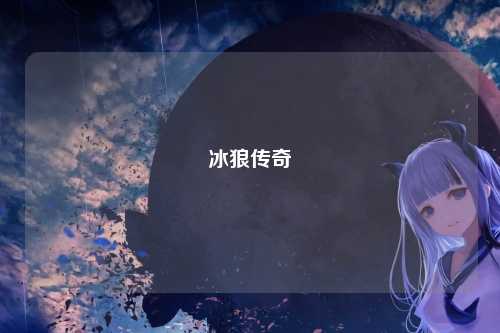 冰狼传奇
