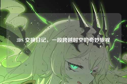 3DS 交换日记，一段跨越时空的奇妙旅程