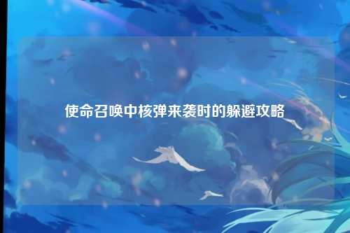 使命召唤中核弹来袭时的躲避攻略