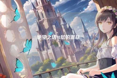 绝望之塔98层的激战