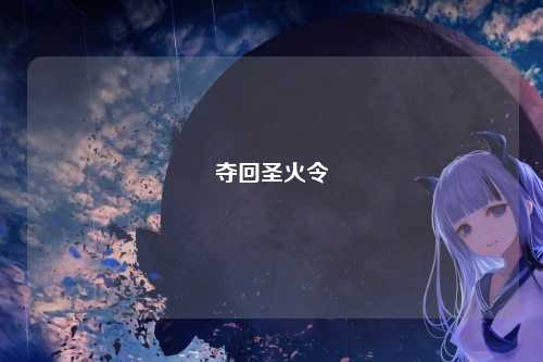夺回圣火令