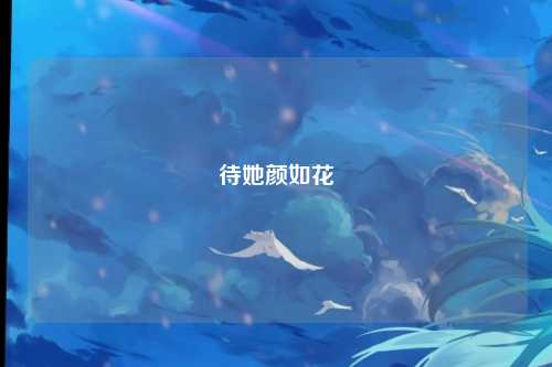 待她颜如花